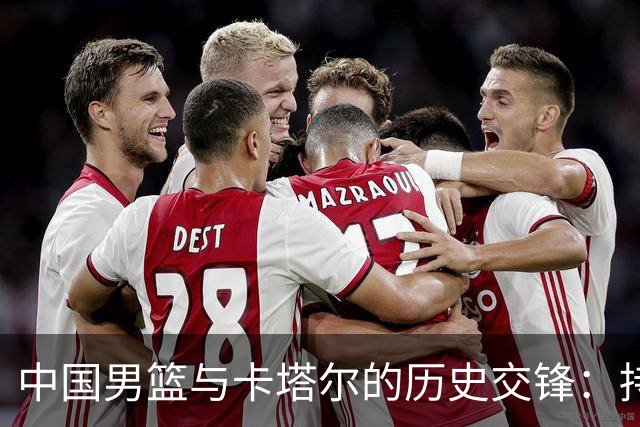 中国男篮与卡塔尔的历史交锋：持续不败的挑战与郭士强的策略
