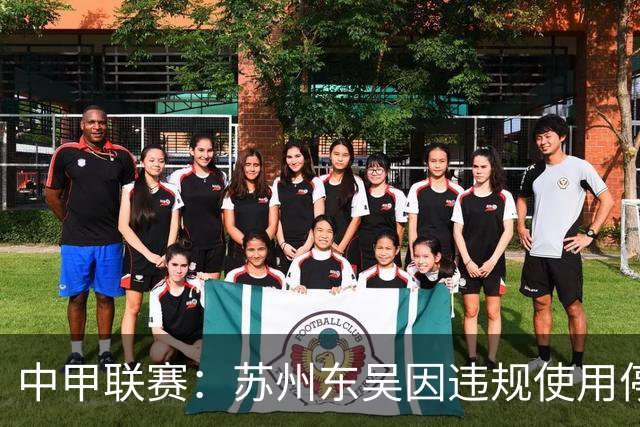 中甲联赛：苏州东吴因违规使用停赛球员被判负