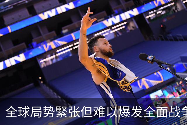 全球局势緊张但难以爆发全面战争