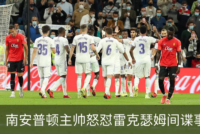 南安普顿主帅怒怼雷克瑟姆间谍事件嘲讽