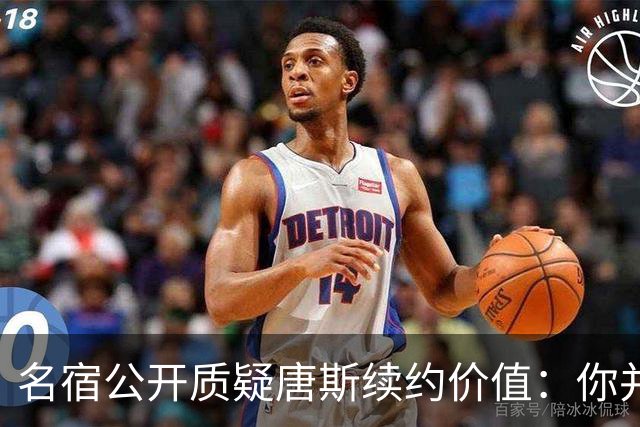 名宿公开质疑唐斯续约价值：你并非球队核心