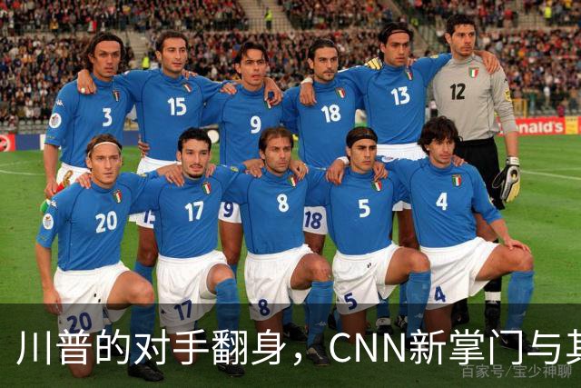 川普的对手翻身，CNN新掌门与其理念似乎背道而驰