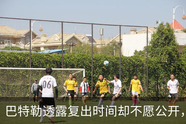 巴特勒透露复出时间却不愿公开，直言会让大家等着