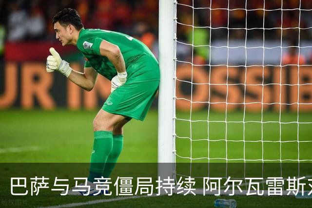 巴萨与马竞僵局持续 阿尔瓦雷斯对加盟态度坚定