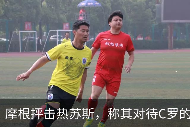摩根抨击热苏斯，称其对待C罗的态度真是可耻