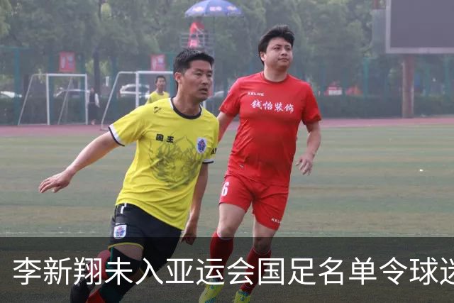 李新翔未入亚运会国足名单令球迷惊讶，引发广泛讨论