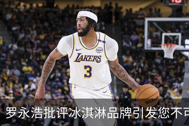 罗永浩批评冰淇淋品牌引发您不可预知的舆论风波