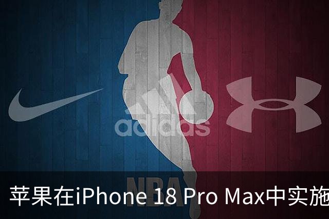 苹果在iPhone 18 Pro Max中实施电池容量限制以符合航空运输标准