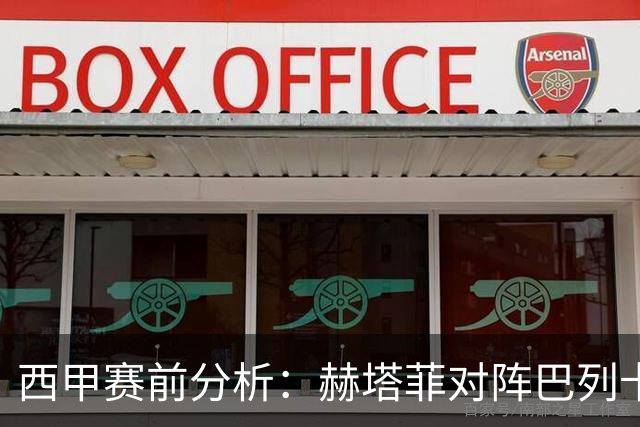 西甲赛前分析：赫塔菲对阵巴列卡诺